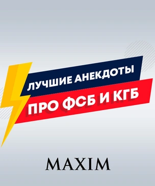 Лучшие анекдоты про ФСБ, КГБ и прочие секретные аббревиатуры