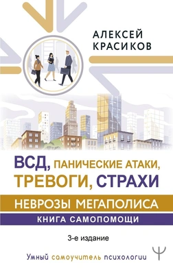 Алексей Красиков «ВСД, панические атаки, тревоги, страхи: неврозы мегаполиса. Книга самопомощи»