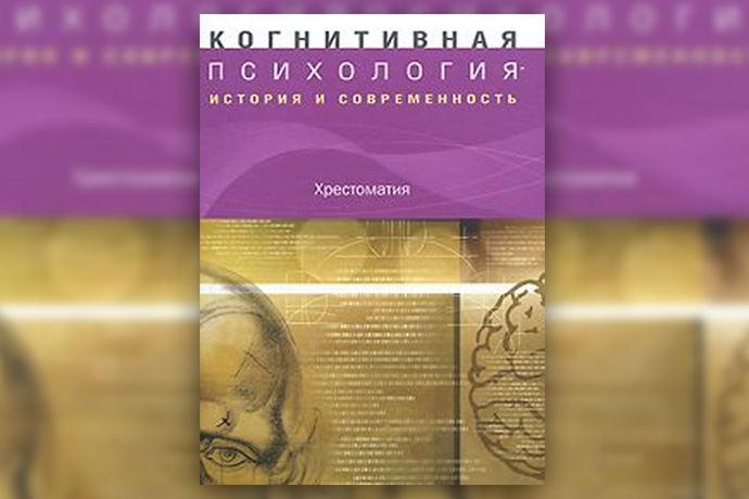 «Когнитивная психология: история и современность. Хрестоматия»