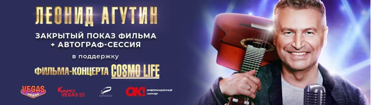 Закрытый показ фильма-концерта «Леонид Агутин. Cosmo life» состоится в ТРК VEGAS Крокус Сити
