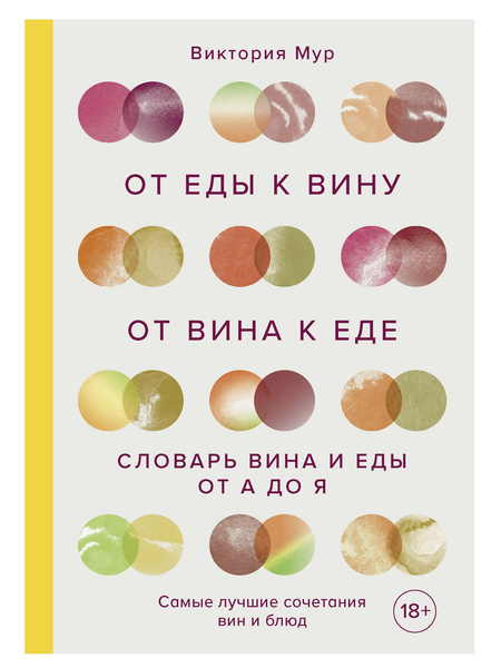 Виктория Мур. «От еды к вину. От вина к еде. Блюда, рецепты и вина от А до Я», «ХлебСоль»