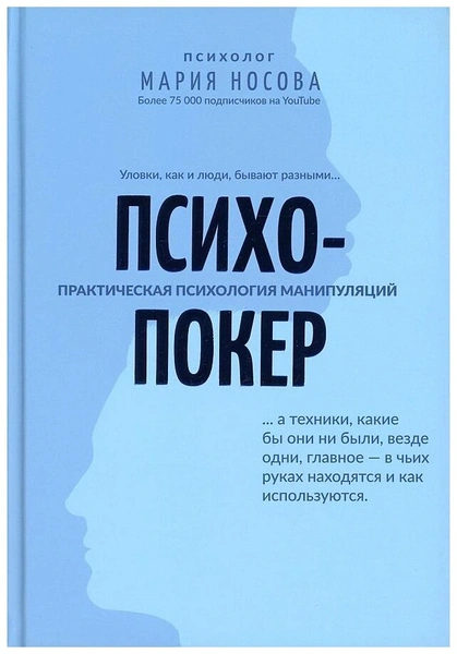 Книга «Психопокер: практическая психология манипуляций»