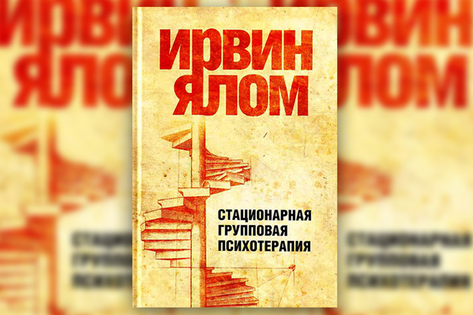 И. Ялом «Стационарная групповая психотерапия»