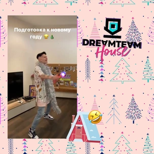 Все новогодние сторис Dream Team House, которые ты могла пропустить. Часть 3 😘