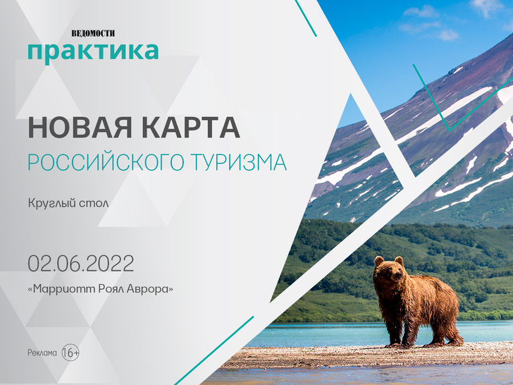 2 июня «Ведомости» проведут круглый стол «Новая карта российского туризма»
