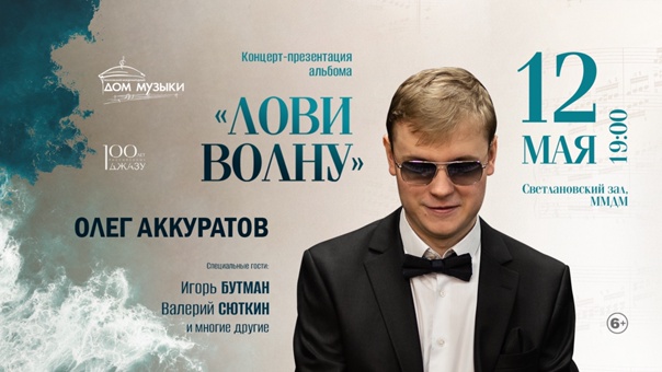 «Лови волну»: презентация нового альбома Олега Аккуратова