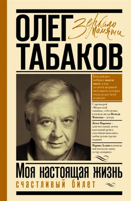 Олег Табаков «Моя настоящая жизнь. Счастливый билет. В 2-х томах»