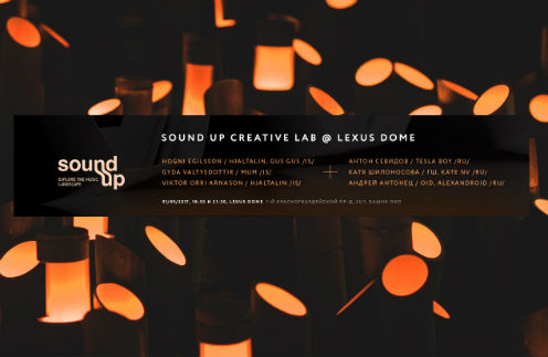 SOUND UP CREATIVE LAB @ LEXUS DOME представит новый экспериментальный проект | Источник: Пресс-служба