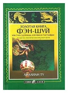 Лиллиан Ту "Золотая книга фэн-шуй. Как стать здоровым, богатым и счастливым. 365 мыслей, способных изменить вашу жизнь"