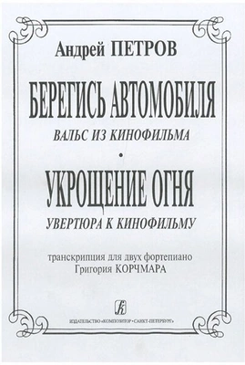 Петров А. Вальс из к/ф «Берегись автомобиля» и увертюра из к/ф «Укрощение огня», издат. "Композитор"