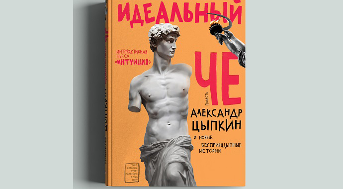 Александр Цыпкин представляет четвертый сборник «Идеальный Че. Интуиция и другие беспринцЫпные истории»