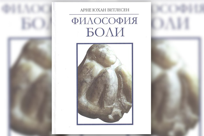 Арне Юхан Ветлесен «Философия боли»