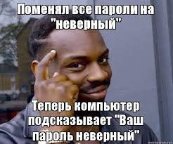 Лайфхак: как запомнить все свои пароли