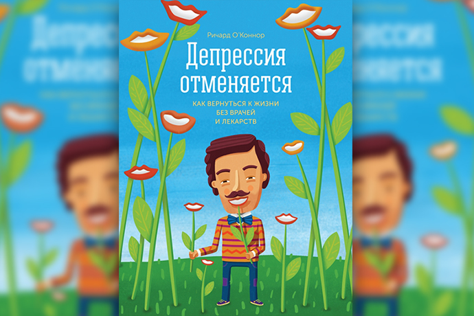 «Депрессия отменяется» Р. О’Коннор