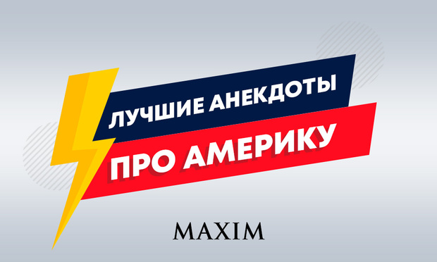 Фото №1 - Лучшие анекдоты про США и американцев