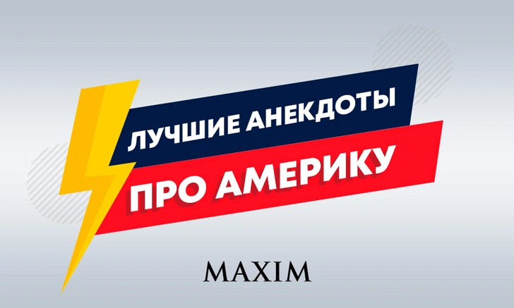 Лучшие анекдоты про США и американцев | maximonline.ru