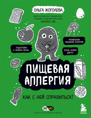 Ольга Жоголева «Пищевая аллергия. Как с ней справиться?»