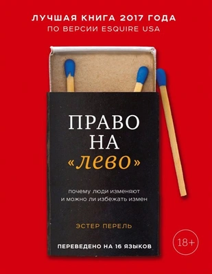 Право на «лево». Почему люди изменяют и можно ли избежать измен