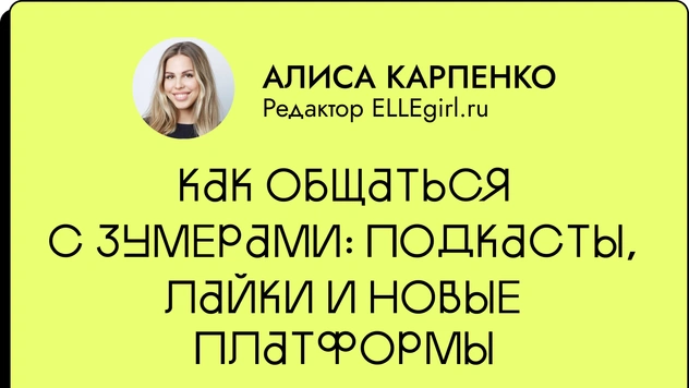 Как общаться с зумерами: подкасты, лайки и новые платформы