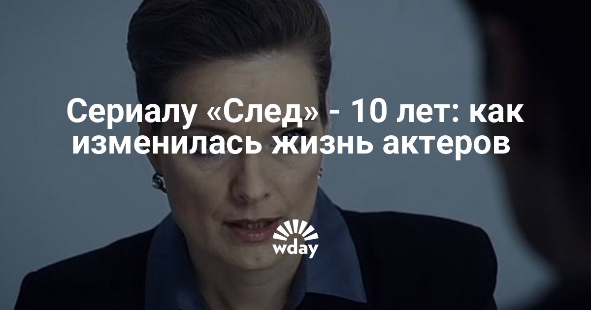 След 10. Сериалу след 10 лет. Галина Николаевна ФЭС С распущенными волосами. След Рогозина с распущенными волосами. След Галина с распущенными волосами.