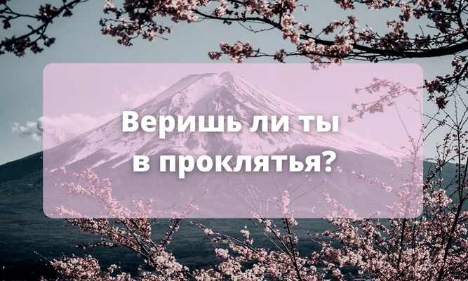 Тест: С каким существом из японских легенд ты могла бы подружиться? 👹