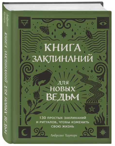 Книга заклинаний для новых ведьм