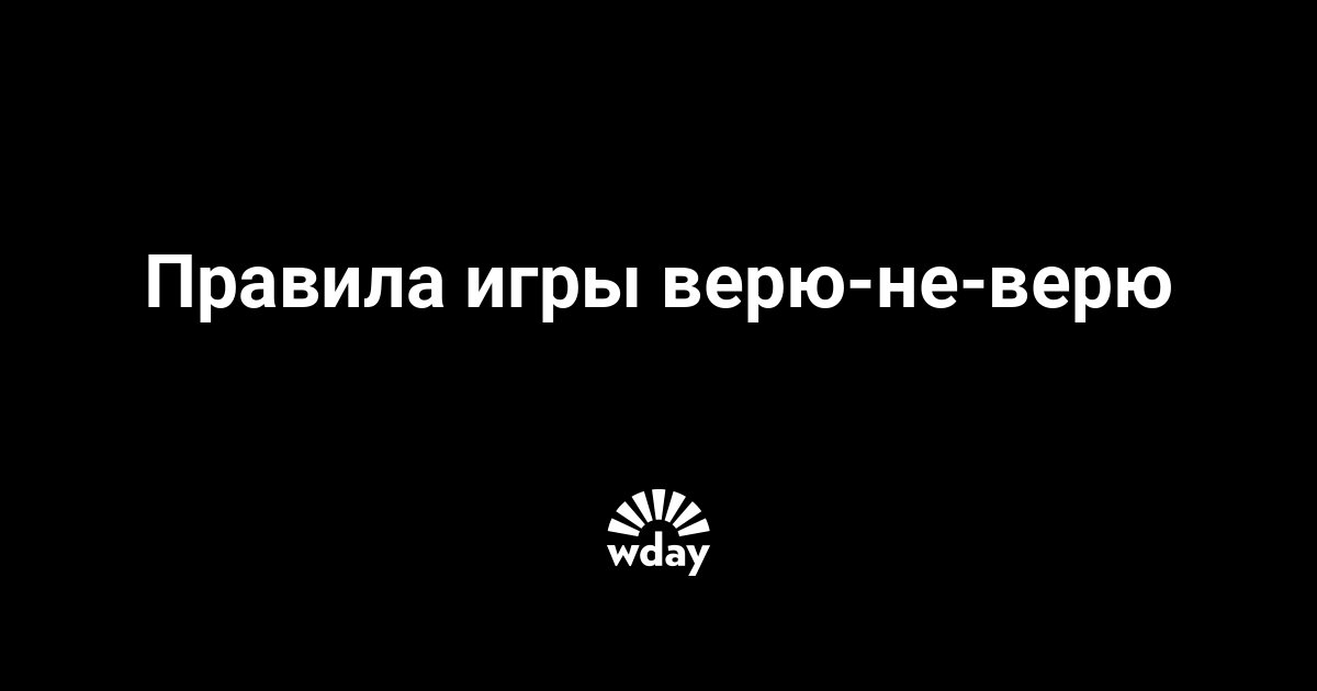 Видео как играть в настольную игру верю не верю