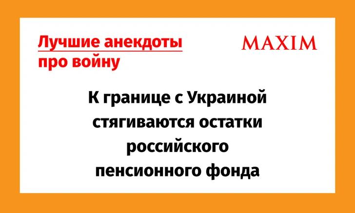 Смешные, но грустные анекдоты про спецоперацию на Украине