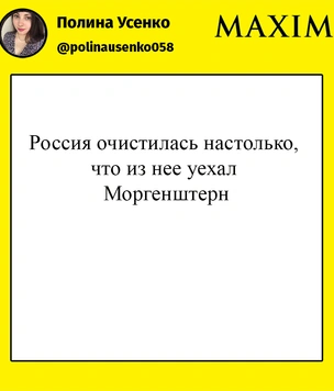 Лучшие шутки про Моргенштерна*, который покинул Россию