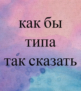 Что говорят о тебе слова-паразиты? Тест в один клик