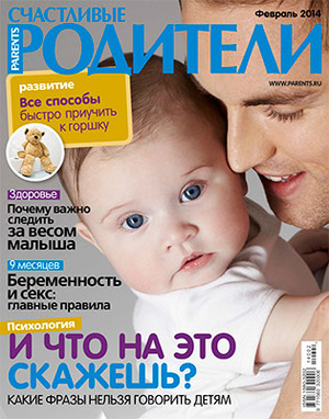 Фото №1 - «Счастливые родители» в феврале (2014)