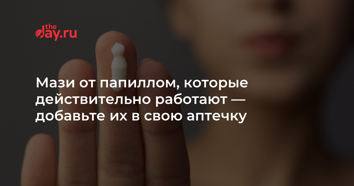 Мази от папиллом, которые действительно работают –– добавьте их в свою ...