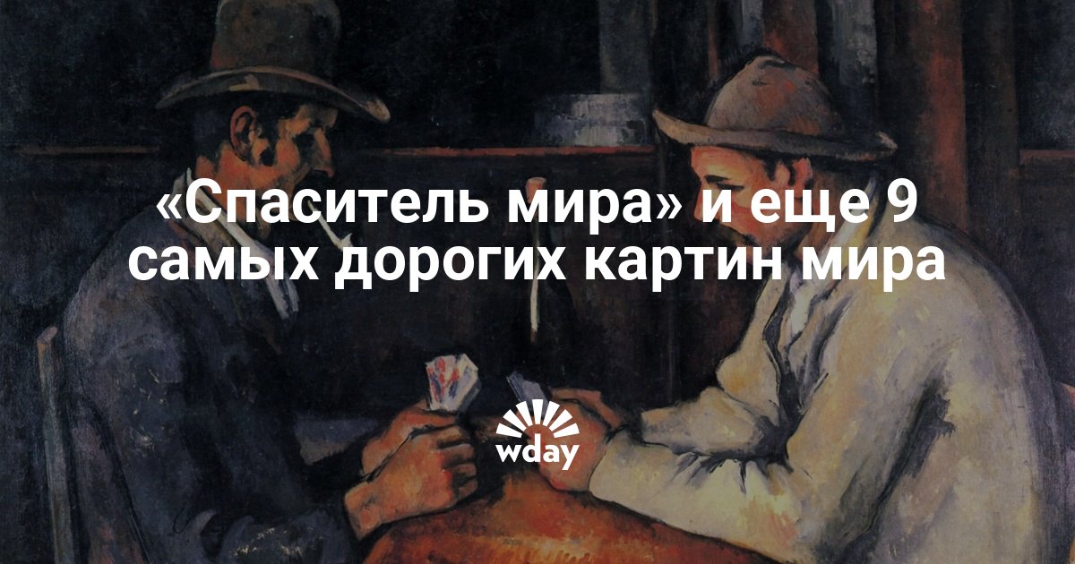 Дорогие Картины Мира Фото