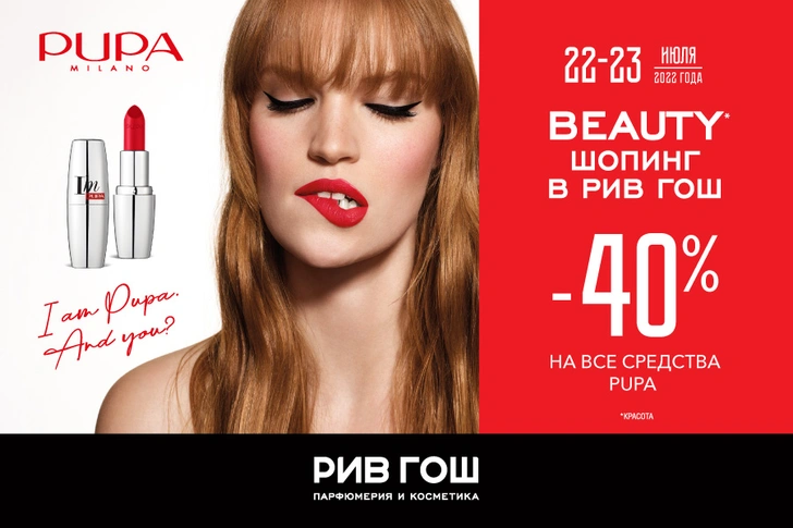Лето с Pupa в Рив Гош: как купить косметику со скидкой 40% | woman.ru