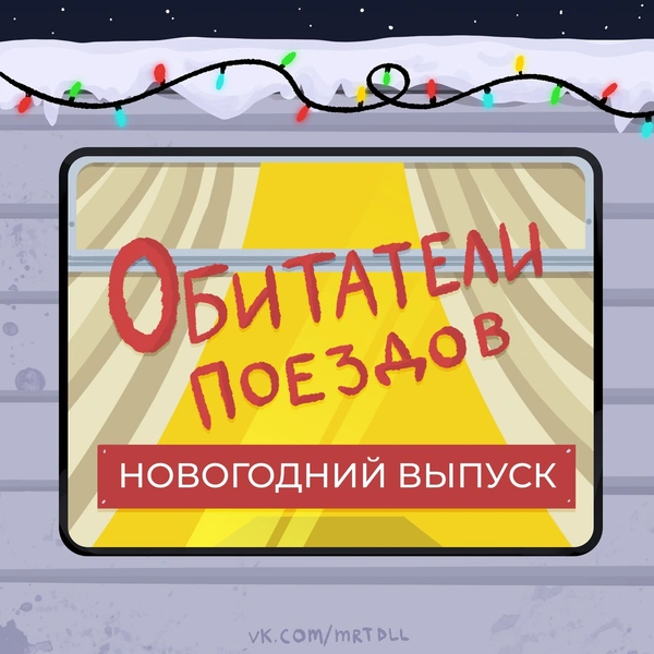 6 типичных обитателей российских поездов в Новый год