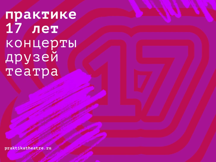 Театр «Практика» празднует 17-летие: какие концерты состоятся в честь праздничной даты