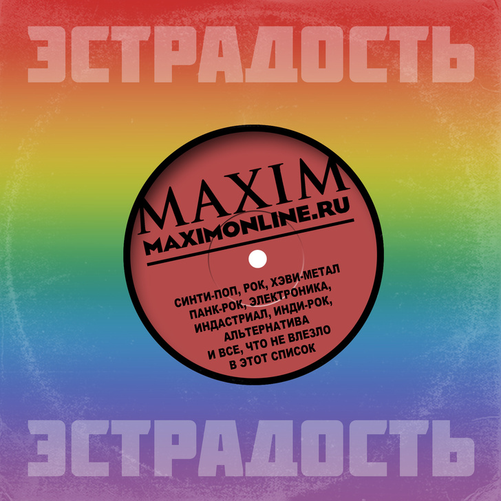 Фото №1 - MAXIM появился в Spotify