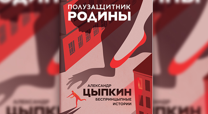 Новый сборник рассказов Александра Цыпкина «Полузащитник Родины»