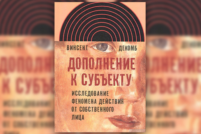 В. Декомб «Дополнение к субъекту. Исследование феномена действия от собственного лица»