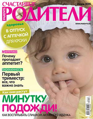 Фото №1 - «Счастливые родители» в июле (2015)