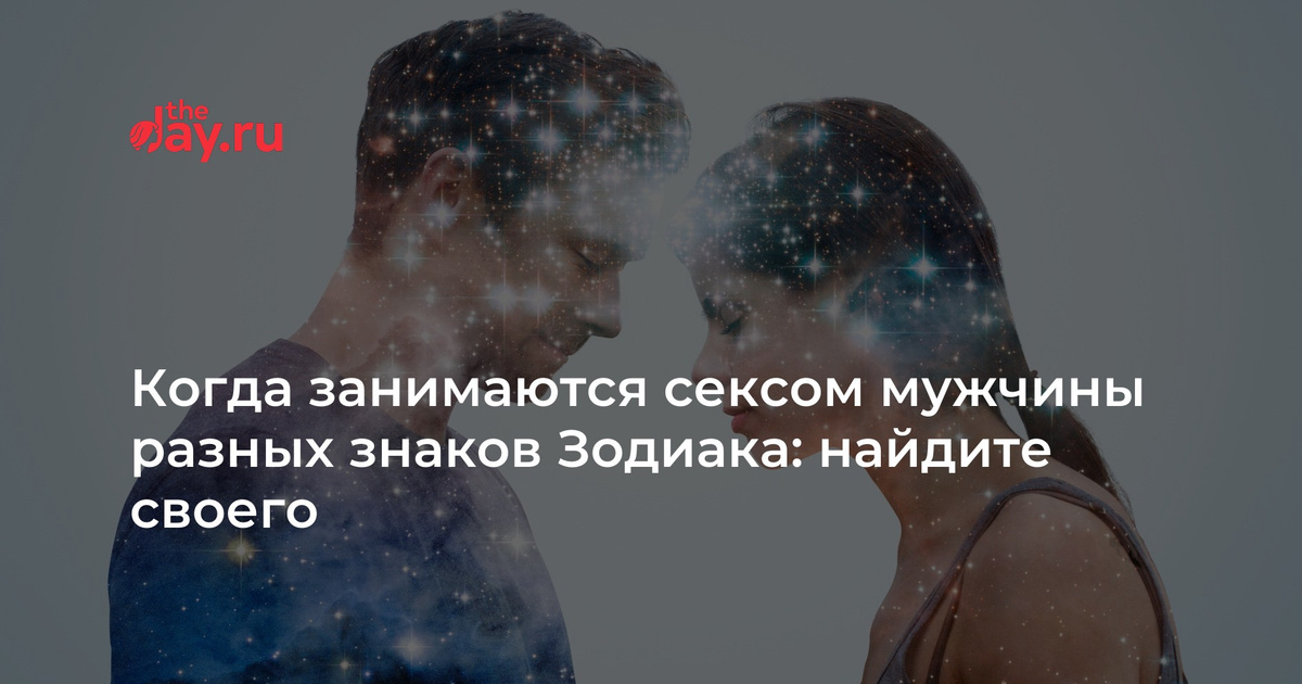 Знаки Зодиака В Сексе Мужчины Знаки Зодиака В Сексе Мужчины