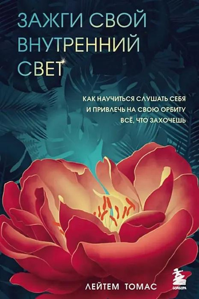 Книга «Зажги свой внутренний свет. Как научиться слушать себя и привлечь на свою орбиту все, что захочешь», Лейтем Томас