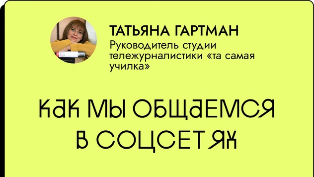 Как мы общаемся в соцсетях и как это влияет на устную речь?