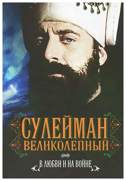 Манягин Вячеслав Геннадьевич «Сулейман Великолепный. В любви и на войне»