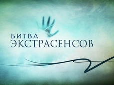 Участница «Битвы экстрасенсов» заявила на шоу в полицию