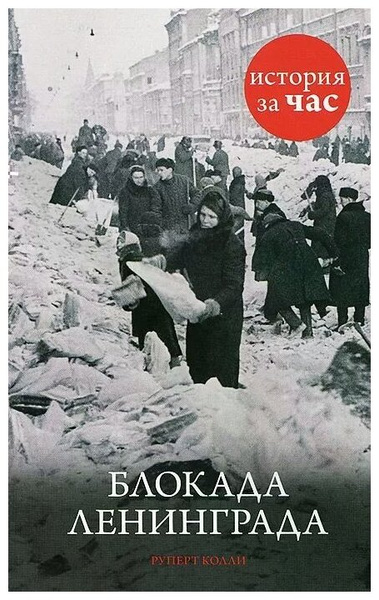 Колли Руперт "Блокада Ленинграда"