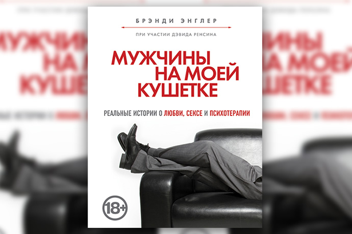 Брэнди Энглер «Мужчины на моей кушетке»
