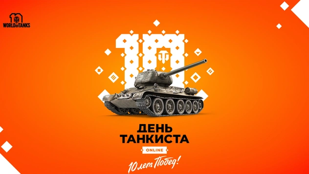 World of Tanks отметит «День танкиста» онлайн