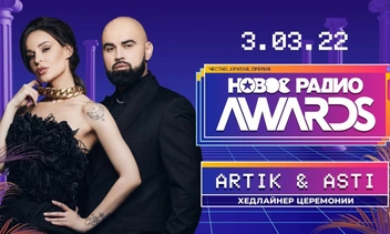 Группа Artik & Asti в новом составе станет хедлайнером премии «Новое Радио AWARDS»