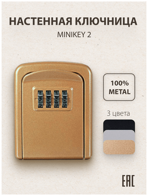 Ключница настенная металлическая с кодовым замком / Мини-сейф / Ящик для ключей на стену